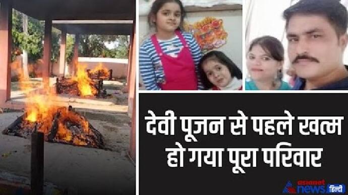 हृदयविदारक घटना: दुर्गाष्टमी के दिन माता-पिता और 2 बेटियों की साथ जली चिता, 4 अर्थियां उठीं तो पूरा शहर रोया