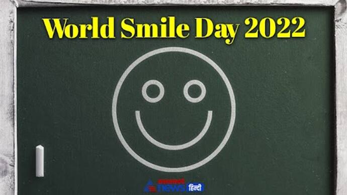 World Smile Day पर अपने दोस्तों और करीबियों के चेहरे पर लाए प्यारी सी स्माइल, उन्हें भेजे ये मैसेज और कोट्स