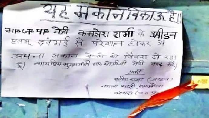आगरा: भाजपा नेता से परेशान होकर लगाया 'मकान बिकाऊ है का पोस्टर', जानिए क्या है पूरा मामला