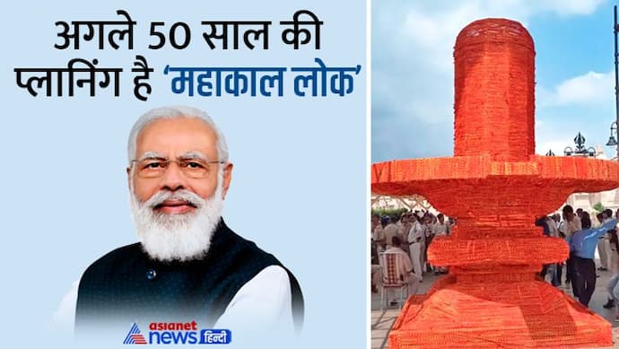 Mahakal Lok: रक्षासूत्र से बने विशाल शिवलिंग की पूजा करेंगे प्रधानमंत्री नरेंद्र मोदी, जानें और क्या होगा खास?