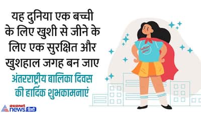 अपने घर में पैदा हुई लक्ष्मी का करें सम्मान International girl child day पर उन्हें इन कोट्स से जताएं प्यार