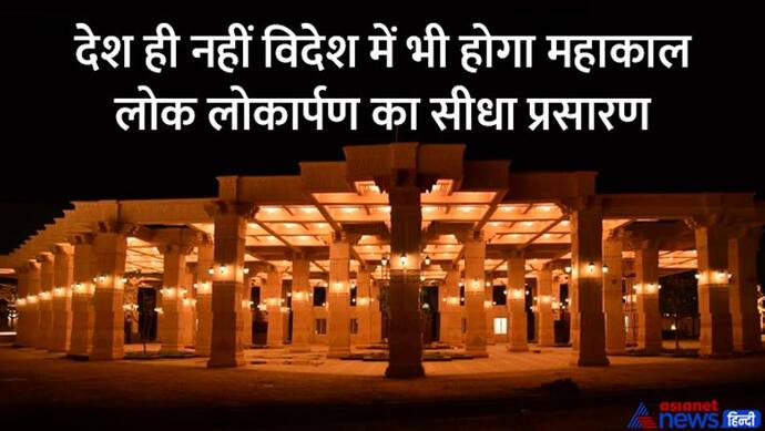 Mahakal Lok Ujjain: उज्जैन पहुंचकर पीएम मोदी ने की महाकाल की पूजा, जनसभा को भी किया संबोधित