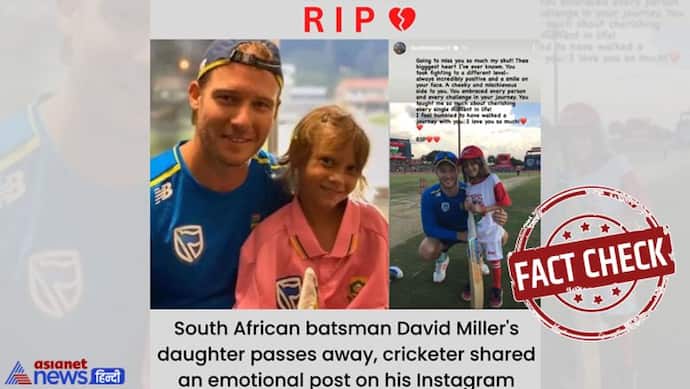 Fact Check: द. अफ्रीकी क्रिकेटर डेविड मिलर की बेटी का निधन?, जानें क्या है इस वायरल खबर का सच