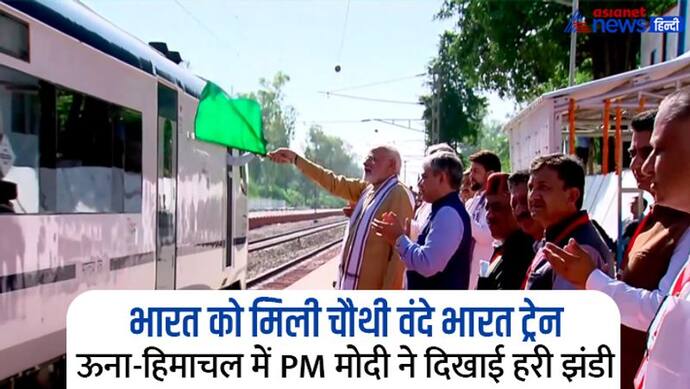  देश को मिली चौथी शानदार वंदे भारत ट्रेन, PM मोदी ने हिमाचल के ऊना में दिखाई हरी झंडी