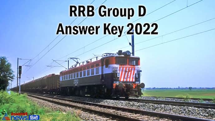 RRB Group D Answer Key 2022: आरआरबी ग्रुप डी आंसर-की जारी, जानें आपत्ति दर्ज कराने की डेट