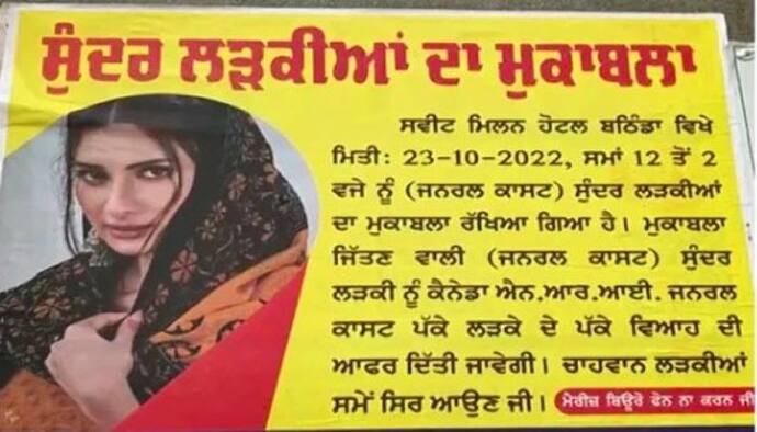 पंजाब में आयोजकों ने रखा अनूठा 'स्वयंवर', शादी करने की 3 अजीब शर्तों को पढ़कर गुस्से में हैं लोग