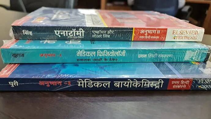 मध्य प्रदेश में हिंदी में भी होगी मेडिकल की पढ़ाई, 16 अक्टूबर को अमित शाह करेंगे किताबों का विमोचन 