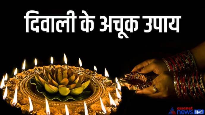 Diwali Upay 2022: तंत्र-मंत्र के लिए खास होती है दीपावली की रात, धन लाभ के लिए करें इन 10 में से कोई 1 उपाय