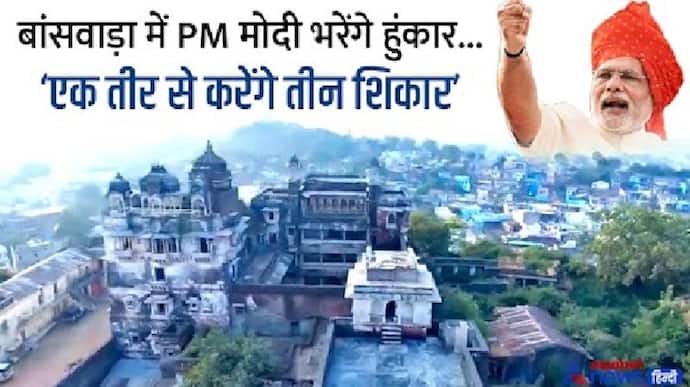 PM मोदी का 1 नवंबर से राजस्थान में चुनावी शंखनाद, जानिए बांसवाड़ा जिले को ही क्यों चुना