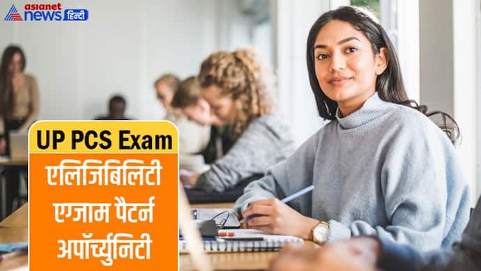 UP PCS Exam:  यूपी की सबसे बड़ी परीक्षा की योग्यता और एग्जाम पैटर्न, जानें कहां मिलती है पोस्टिंग