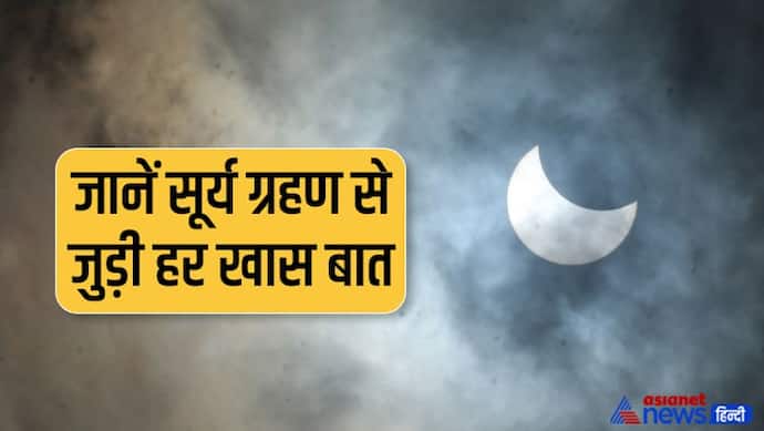 Surya Grahan 2022: आपके मन में भी है सूर्य ग्रहण को लेकर कोई सवाल तो इन 10 प्वाइंट में जानें उसका जवाब 