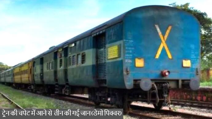 दिवाली की रात खौफनाक हादसाः दो लाइन में एक साथ आई ट्रेन, जिंदगी बचाने की दौड़भाग में गई 3 की गई जान