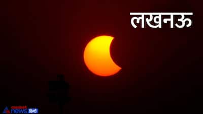 10 PHOTOS: भारत के अलग-अलग शहरों में कुछ इस तरह दिखा ग्रहण, एक जगह तो कुछ यूं नजर आए सूर्य 