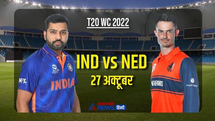 T20 World Cup: हॉकी में भारत से बहुत आगे है नीदरलैंड, क्रिकेट में इंडिया के लिए 'लकी' क्यों है यह टीम