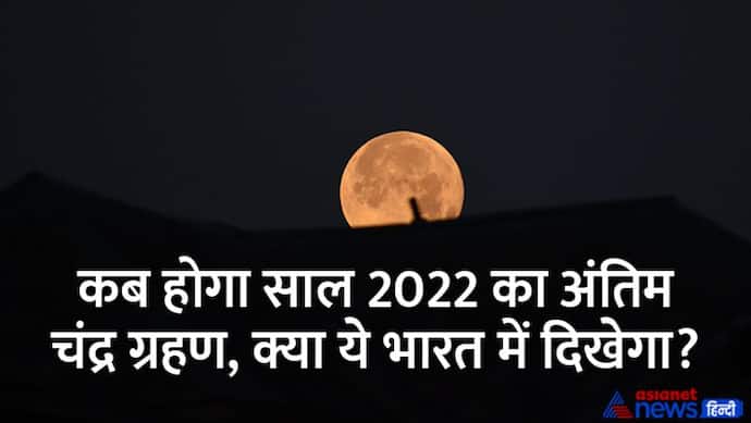 Chandra Grahan 2022: 15 दिन के अंदर होगा दूसरा ग्रहण, जानें तारीख, समय और सूतक की जानकारी  