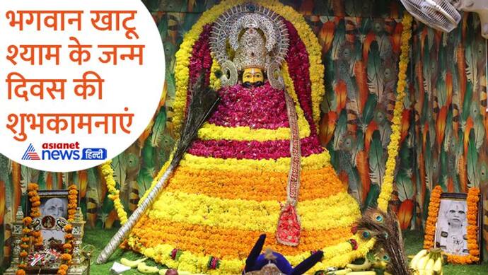 Khatu Shyam Birthday Wishes: भगवान श्याम के जन्मदिवस पर अपने करीबियों के भेजें ये बधाई संदेश