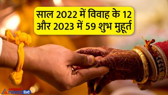 Vivah Muhurat 2023: साल 2023 में किस महीने में विवाह के कितने शुभ मुहूर्त? जानें पूरी डिटेल
