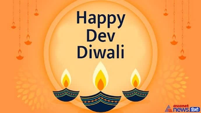 Dev diwali 2022: देव दिवाली पर अपने दोस्तों, रिश्तेदारों और करीबियों को भेजें ये विशेज और शुभकामना संदेश