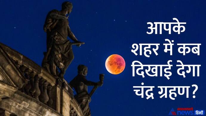 Chandra Grahan 2022: भारत में कहां दिखेगा पूर्ण और आंशिक चंद्र ग्रहण? जानें शहरों के नाम और समय 