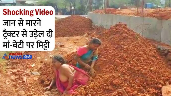 रोंगटे खड़े करने वाला Video: मां-बेटी को जिंदा दफन करने ट्रैक्टर से डाल दी उनके ऊपर मिट्टी