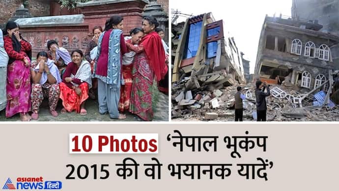 Nepal Earthquake : 10 तस्वीरों में देखें 8857 लोगों की जान लेने वाले विनाशकारी भूकंप के बाद का खौफनाक मंजर 