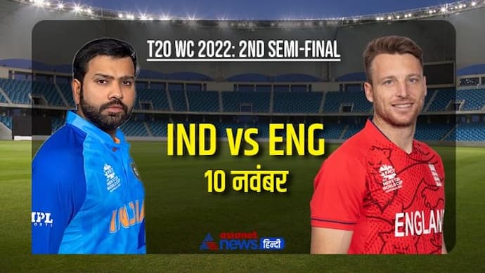 IND V/S ENG Semifinal: सोशल मीडिया पर छाए सूर्या के झटका शॉट्स, रोहित के फ्लॉप शो में छिपा है जीत का फार्मूला?