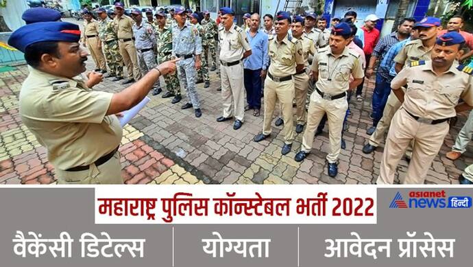 महाराष्ट्र पुलिस कॉन्स्टेबल की 18000 से ज्यादा भर्ती : उम्मीदवार के काम आएगी ये जानकारी, आवेदन से पहले पढ़ें