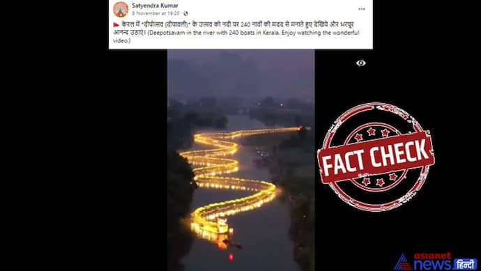 Fact Check: दीपोत्सव पर केरल में सांप की तरह चली 240 जगमगाती नाव, जानें क्या है इस वायरल वीडियो का सच