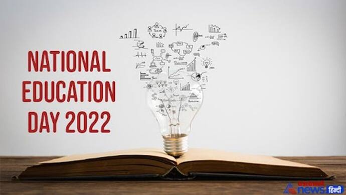 National Education Day 2022 : 10 पॉइंट में समझें राष्ट्रीय शिक्षा दिवस का इतिहास, महत्व और खास बातें 