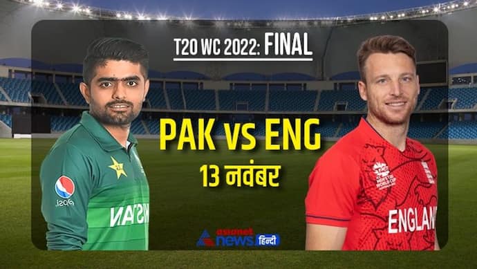 T20 WC Final: पाकिस्तान की पेस बैटरी अंग्रेजों पर करेगी अटैक या इंग्लैंड के ऑलराउंडर्स करेंगे पाक का तख्तापलट?