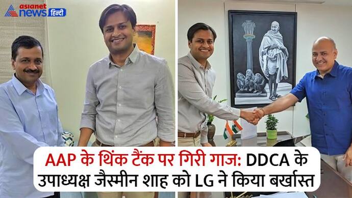 AAP के थिंक टैंक पर गिरी गाज, LG ने  DDCA के उपाध्यक्ष जैस्मिन शाह को बर्खास्त किया, दफ्तर पर ताला