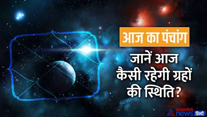 Aaj Ka Panchang 19 नवंबर 2022 का पंचांग: चंद्रमा बदलेगा राशि, दिन भर रहेगा उत्पात नाम का अशुभ योग