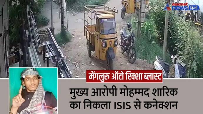  मेंगलुरु ऑटो रिक्शा बम ब्लास्ट: मुख्य आरोपी मोहम्मद शारिक का निकला ISIS से कनेक्शन, पहले भी हो चुका है अरेस्ट