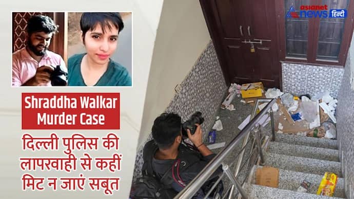 Shraddha Walkar murder case:  दिल्ली पुलिस की कार्यशैली पर उठे सवाल, केस CBI को ट्रांसफर करने HC में याचिका