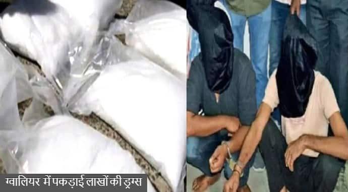 ग्वालियर में पकड़ाई विदेशी हेरोइनः पुलिस एक्शन में 2 तस्कर के पास से मिली 70 लाख रुपए की ड्रग्स