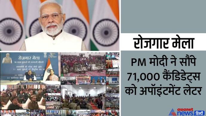 रोजगार मेला:PM मोदी ने 71,000 कैंडिडेट्स को सौंपे अपॉइंटमेंट लेटर, कहा-अभियान लगातार जारी रहेगा