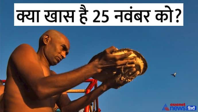 Pitru Dosh Upay: 25 नवंबर को पितृ दोष शांति के लिए शुभ योग, ये उपाय दूर करेंगे आपकी परेशानियां 