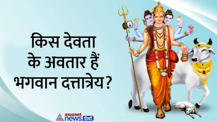 Dattatreya Jayanti 2022: कब है दत्तात्रेय जयंती, कौन हैं भगवान दत्त? जानें पूजा विधि व अन्य खास बातें