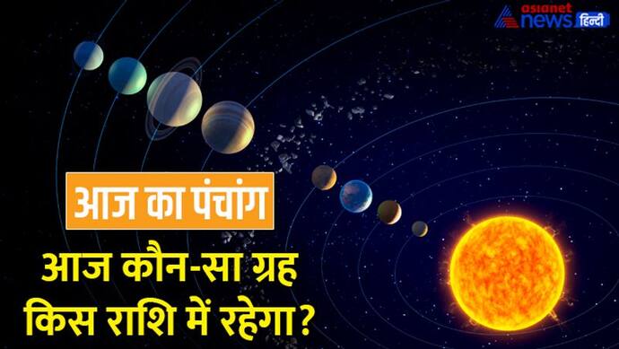 Aaj Ka Panchang 25 नवंबर 2022 का पंचांग: चंद्रमा करेगा धनु राशि में प्रवेश, जानें राहुकाल का समय