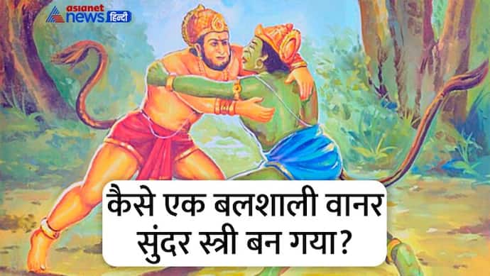 Interesting facts of Ramayana: दो अलग-अलग पिता की संतान थे वानरराज बाली और सुग्रीव, फिर ये भाई कैसे हुए? 