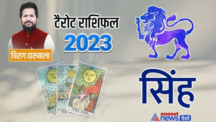 Leo Tarot Yearly Horoscope 2023 सिंह टैरो राशिफल 2023 Tarot Card Varshik Rashifal 2023 