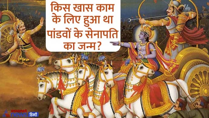 Mahabharata: महाभारत युद्ध में कौन था पांडवों का सेनापति? मां के गर्भ से नहीं, इस विचित्र तरीके से हुआ था जन्म