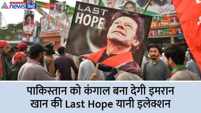 इमरान खान की 'Last Hope' पाकिस्तानियों को सड़क पर ला देगी, जानिए 563 सीटों के इलेक्शन पर कितना पैसा खर्च होगा?