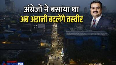 दुनिया की सबसे बड़ी झुग्‍गी बस्‍ती धारावी की चमकेगी किस्‍मत, देश के सबसे अमीर शख्स अडानी बदलेंगे इसकी तस्वीर