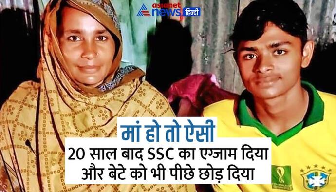 Inspirational story: 20 साल बाद बांग्लादेश की इस मां ने बेटे के साथ दिया SSC का एग्जाम और बाजी मार ली