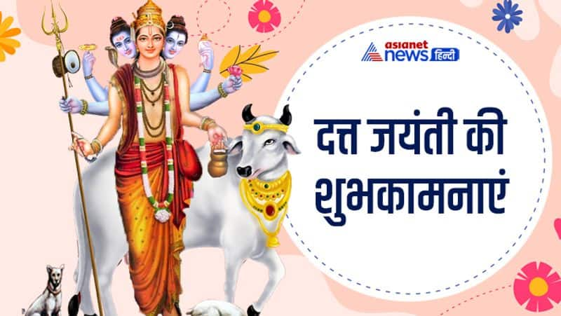 Datta Jayanti 2022 Wishes: दत्त जयंती पर अपने करीबियों को भेजें ये ...