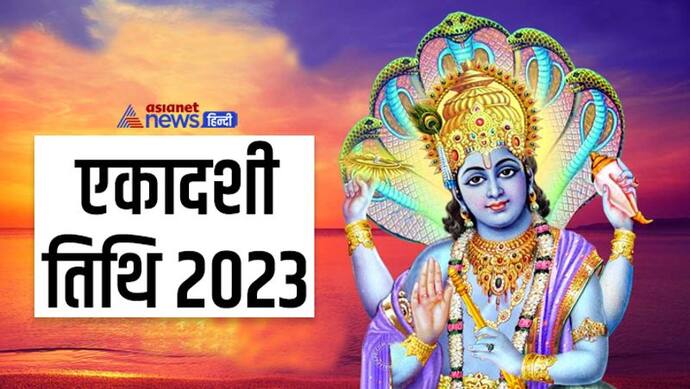 Ekadashi Vrat List 2023: साल 2023 में कब, कौन-सी एकादशी का व्रत किया जाएगा? यहां जानें पूरी लिस्ट 