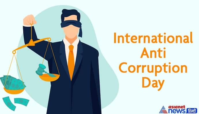 International Anti-Corruption Day: क्या होता है  भ्रष्टाचार विरोधी दिवस, जानें इसकी थीम, इतिहास और महत्व