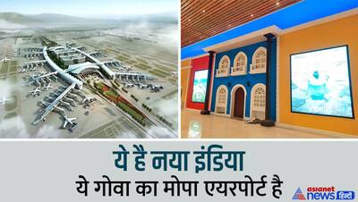ये है नया इंडिया:गोवा के मोपा एयरपोर्ट की 10 भव्य तस्वीरें, कल मोदी करेंगे उद्घाटन, जानिए क्यों हो रही चर्चा