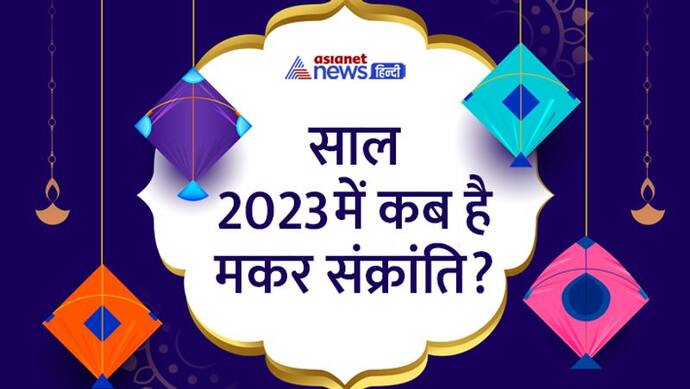 Makar Sankranti 2023: जनवरी 2023 में कब है मकर संक्रांति, 14 या 15 को? दूर करें कन्फ्यूजन